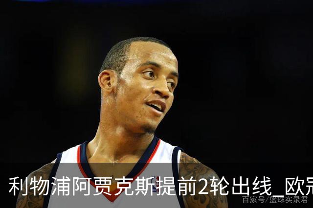 利物浦阿贾克斯提前2轮出线 欧冠出线球队已达4支