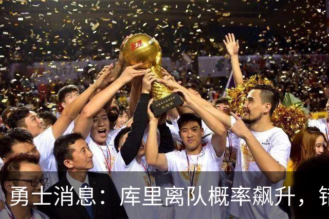 勇士消息：库里离队概率飙升，错失杰伦布朗，巴特勒削发明志