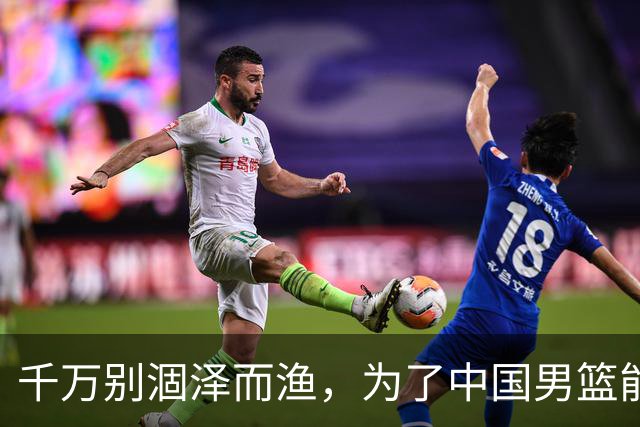 千万别涸泽而渔，为了中国男篮能出线，还是放曾凡博治伤去吧