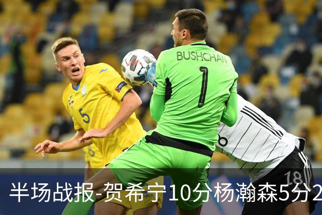 半场战报-贺希宁10分杨瀚森5分2犯 中国男篮10分落后日本
