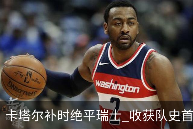 卡塔尔补时绝平瑞士 收获队史首个世界杯积分