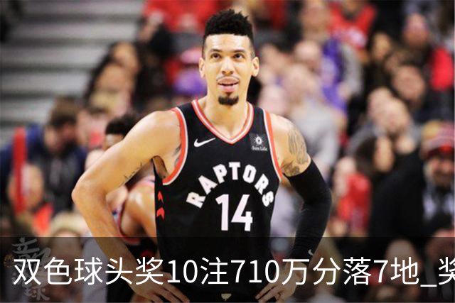双色球头奖10注710万分落7地 奖池升至4.09亿