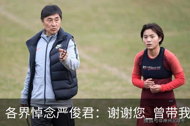 各界悼念严俊君：谢谢您 曾带我们“看世界”