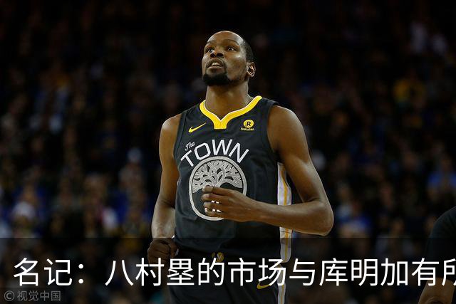 名记：八村塁的市场与库明加有所重叠 签托哈前马刺非常关注前者