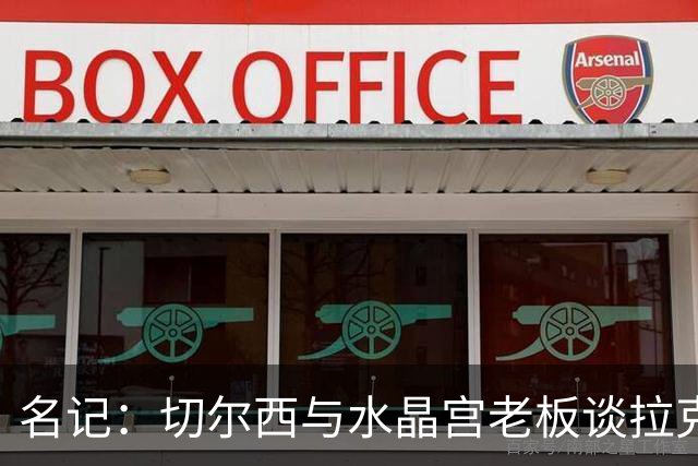名记：切尔西与水晶宫老板谈拉克鲁瓦，对方要价至少6000万镑