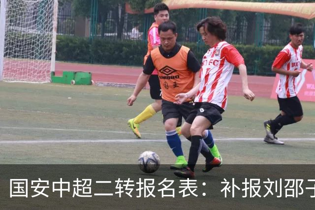 国安中超二转报名表：补报刘邵子洋、斯帕吉奇等人，撤销恩科洛洛