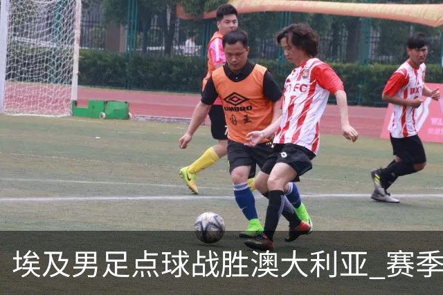 埃及男足点球战胜澳大利亚 赛季最大黑马王者之姿初现