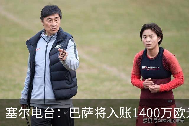 塞尔电台：巴萨将入账1400万欧元，源于VIP席位转售