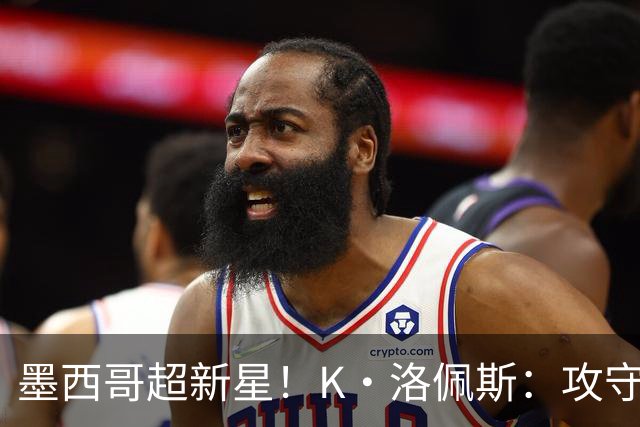 墨西哥超新星！K·洛佩斯：攻守两端有迷人潜力 勇士11号签选他？