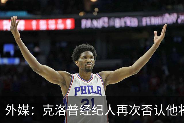 外媒：克洛普经纪人再次否认他将执教吉达联合，只会带德国队