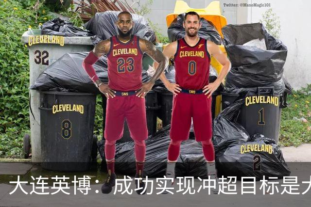 大连英博：成功实现冲超目标是大家共同奋斗的成果