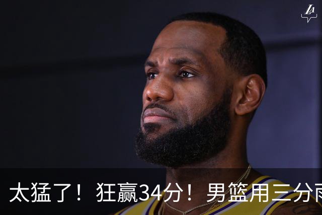 太猛了！狂赢34分！男篮用三分雨浇灭喀麦隆，郭士强终于找回自信