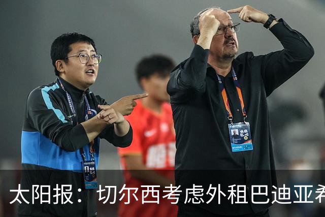 太阳报：切尔西考虑外租巴迪亚希勒，那不勒斯后防告急