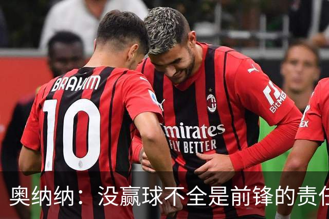 奥纳纳：没赢球不全是前锋的责任