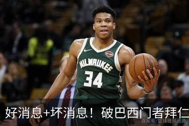 好消息+坏消息！破巴西门者拜仁已预定 只怕又要涨价了