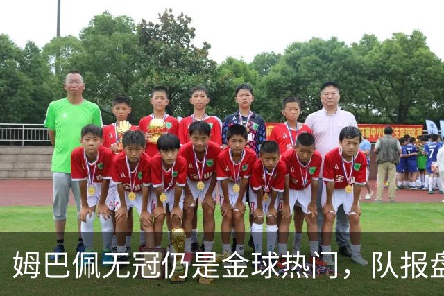 姆巴佩无冠仍是金球热门，队报盘点C罗、菲戈等先例