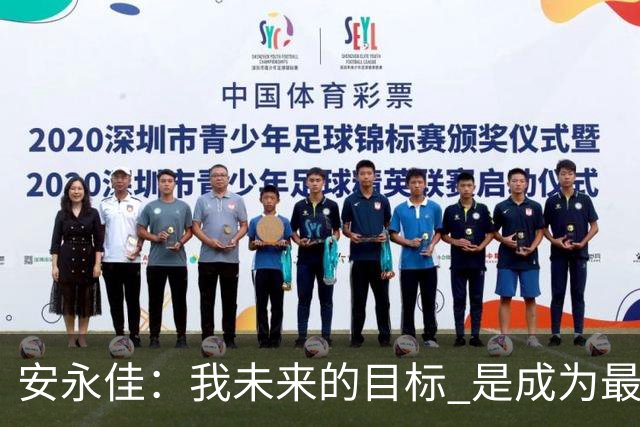 安永佳：我未来的目标 是成为最好的本土射手之一