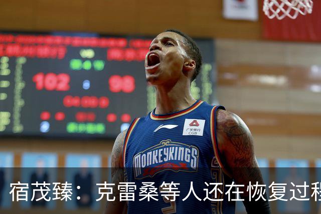 宿茂臻：克雷桑等人还在恢复过程中 足协杯目标肯定要进决赛