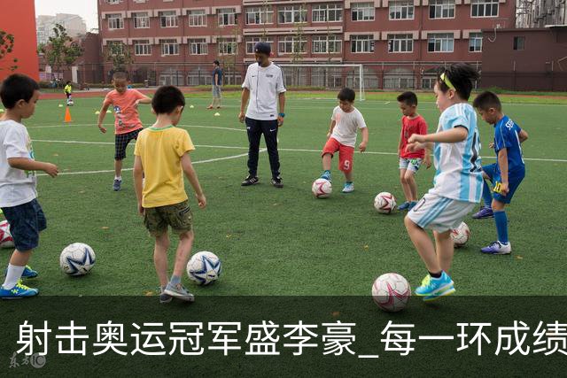 射击奥运冠军盛李豪 每一环成绩，都是汗水换来的