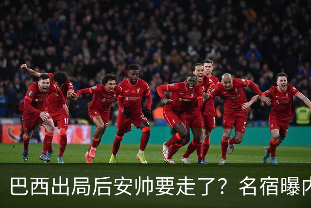 巴西出局后安帅要走了？名宿曝内幕，五星巴西该醒醒了