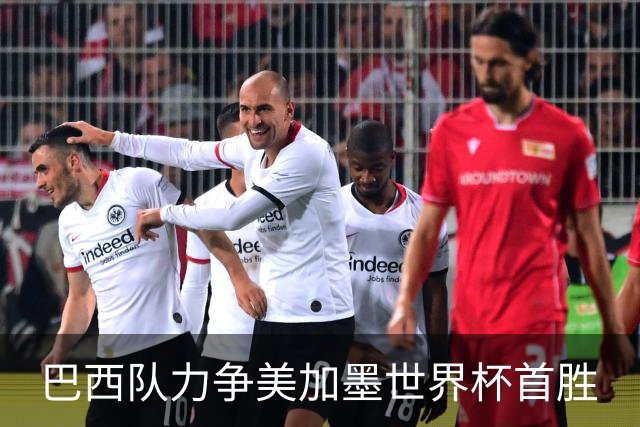 巴西队力争美加墨世界杯首胜