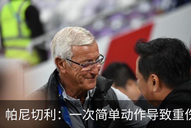 帕尼切利：一次简单动作导致重伤，起初一直问这种事怎么会发生