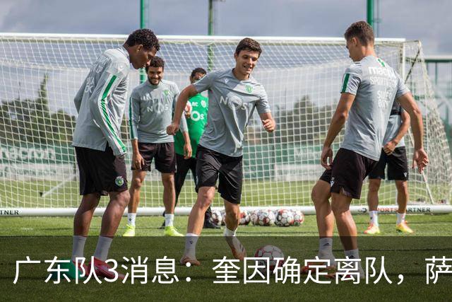 广东队3消息：奎因确定离队，萨姆纳不确定续约，徐杰迎好消息