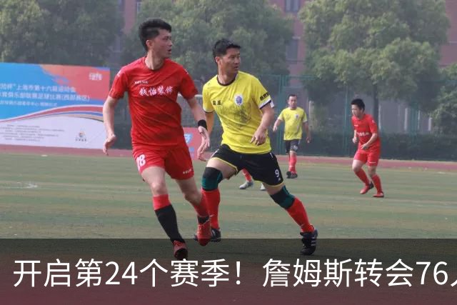 开启第24个赛季！詹姆斯转会76人需关注的20项数据