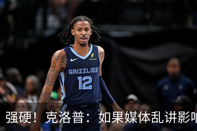 强硬！克洛普：如果媒体乱讲影响我的家人 那我马上辞职