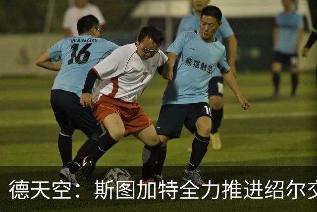 德天空：斯图加特全力推进绍尔交易，讨论的转会费总价低于1500万