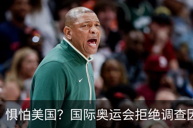 惧怕美国？国际奥运会拒绝调查因凡蒂诺！后者5次公开支持特朗普
