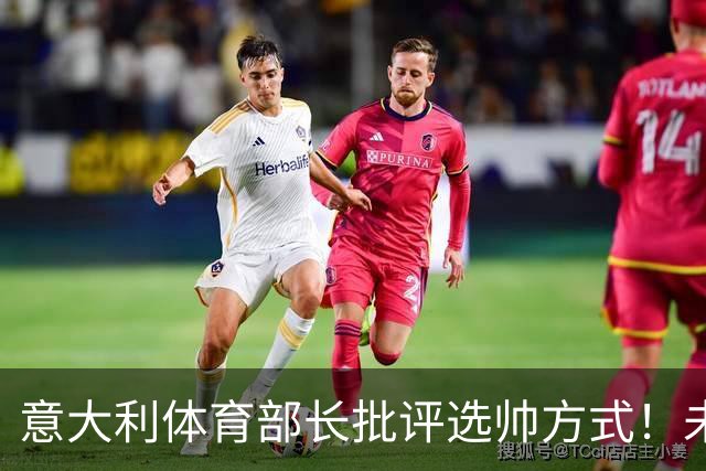 意大利体育部长批评选帅方式！未确定瓜迪奥拉答应就抛名字太冒险