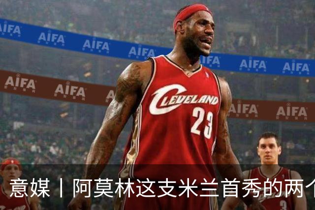 意媒丨阿莫林这支米兰首秀的两个战术特征