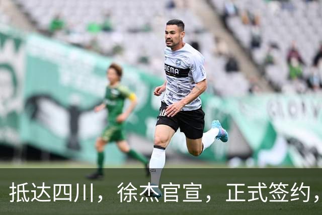 抵达四川，徐杰官宣，正式签约，亮相新岗位，薪酬曝光，球迷期待