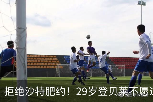 拒绝沙特肥约！29岁登贝莱不愿过早养老：将与巴黎续约 身价1亿欧