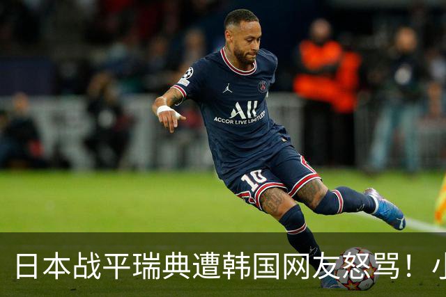 日本战平瑞典遭韩国网友怒骂！小组赛0败成亚洲首支出线球队