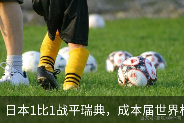 日本1比1战平瑞典，成本届世界杯首支出线的亚洲球队，下场将对阵巴西