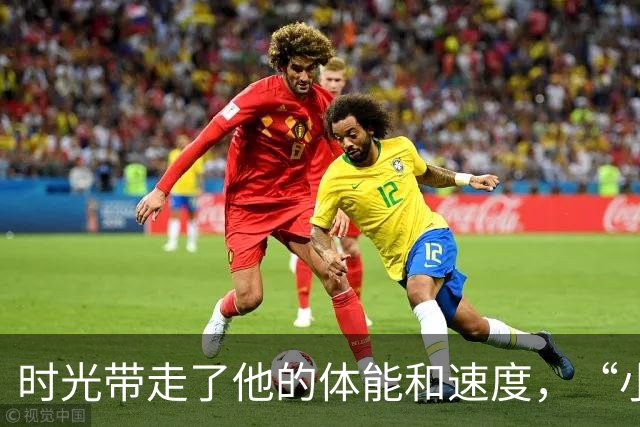 时光带走了他的体能和速度，“小将”郑铮真的老了