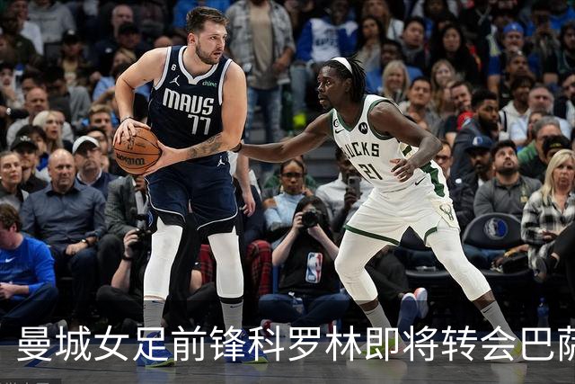 曼城女足前锋科罗林即将转会巴萨，转会费破百万欧