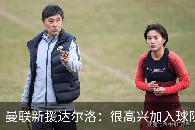 曼联新援达尔洛：很高兴加入球队，非常期待和门将团队相互促进