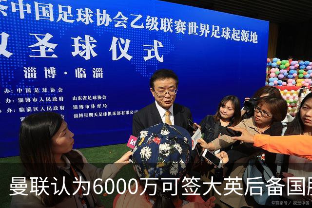 曼联认为6000万可签大英后备国脚！M费仍更受青睐，皇马无意竞价
