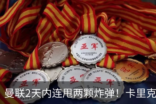 曼联2天内连甩两颗炸弹！卡里克锁死到2028，新主场终于拿到地了