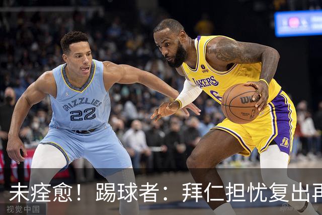 未痊愈！踢球者：拜仁担忧复出再次受伤，要求戴维斯不踢小组赛