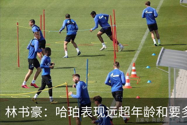 林书豪：哈珀表现远超年龄&要多打 马刺最重要的是改变进攻方式
