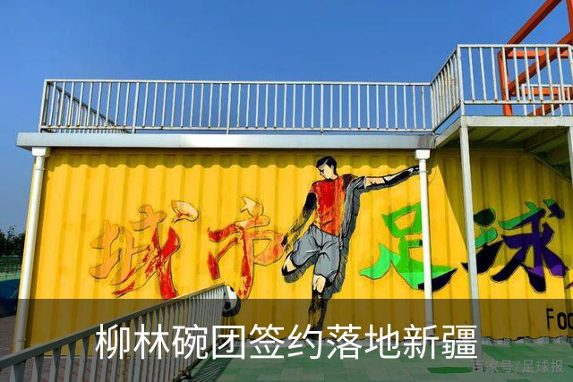 柳林碗团签约落地新疆