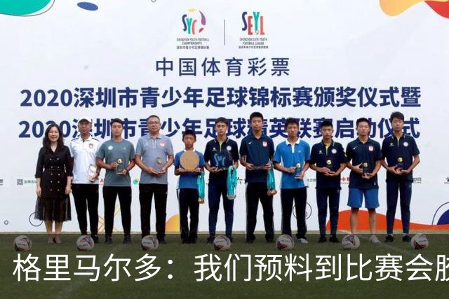 格里马尔多：我们预料到比赛会胶着，因为了解阿根廷人的拼劲