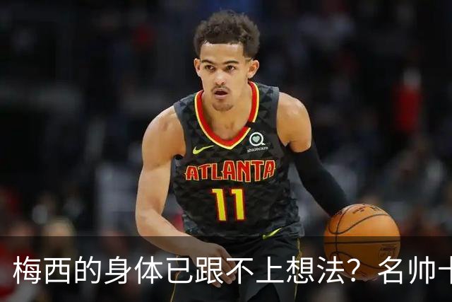梅西的身体已跟不上想法？名帅卡佩罗看低梅西遭打脸