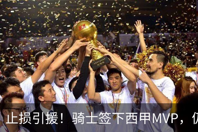 止损引援！骑士签下西甲MVP，仍在追逐两名球员，弥补无缘老詹空缺