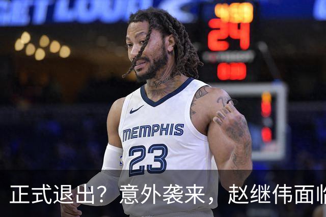 正式退出？意外袭来，赵继伟面临大麻烦，郭士强感到失望