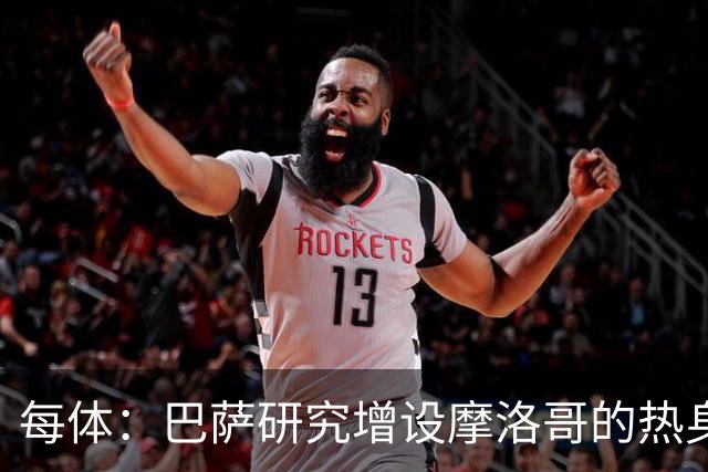 每体：巴萨研究增设摩洛哥的热身赛，为球队带来新的商业收入